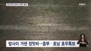 중부·호남 '호우특보'…오늘 최대 200mm 이상 폭우 예보