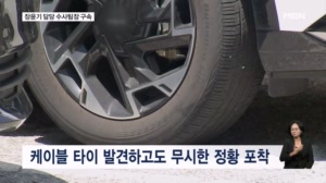 '케이블 타이' 증거인멸 혐의…장윤기 담당 수사팀장 구속