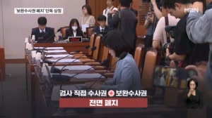 민주당, '보완수사권 폐지' 법사위 상정…국민의힘 반발