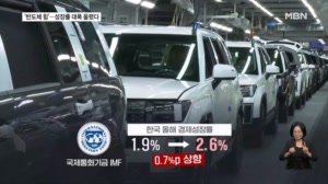 IMF, 한국 경제성장률 전망 대폭 상향…ADB도 올해 2.6% 전망