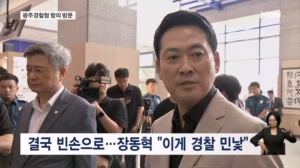 장동혁 "청장 나와라" 광주경찰청 항의 방문했지만 면담 불발