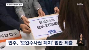 민주, '보완수사권 폐지' 발의…국힘 "살인자 편" 반발