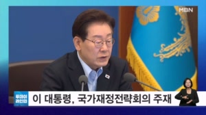 [투데이 라인업] 이 대통령, 국가재정전략회의 주재 / '명태균 무상 여론조사' 윤석열 전 대통령 1심 선고 / '광주 여고생 살해' 장윤기 2차 공판