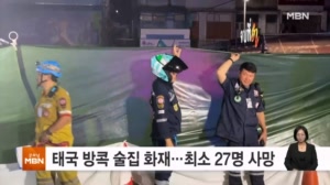 태국 방콕 술집 대형 화재…최소 27명 사망