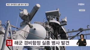 동해 해군 경비함정 실종 병사 숨진 채 발견