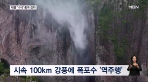 차량 떠내려가고 폭포 역주행…9호 태풍 '바비'에 중국 쑥대밭