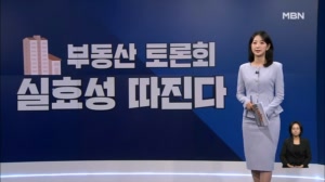 [굿모닝경제] 부동산 해법 찾는다 / 얼음컵 100만 개 / 전기요금도 시간대별로