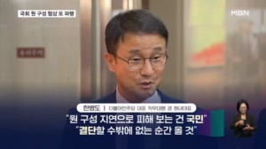 국회 원 구성 협상 또 파행…한병도 "더는 시간 못 끌어" 정점식 "벽 보고 얘기"