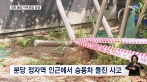 분당 정자역 인도로 승용차 돌진…30대 행인 1명 사망·2명 부상