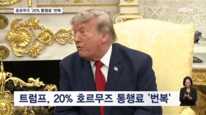 트럼프, 호르무즈 해협 '20% 통행료' 하루 만에 번복