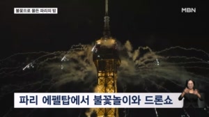 [굿모닝월드] 불꽃으로 물든 파리의 밤