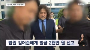 '기자 명예훼손' 김어준, 1심 벌금 2천만 원…"거짓 선동에 철퇴"