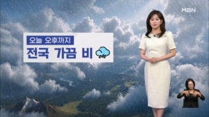 [날씨] 오늘 오후까지 전국 가끔 비…강풍 주의, 초속 15~20m↑