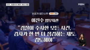 '보완수사권 폐지' 민주, 속도조절…비공개 법사위서 법무차관 "전건송치제 부활 검토"