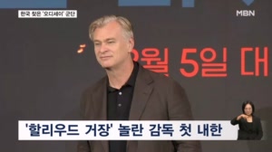 "오래 전부터 오고 싶었어"…'오디세이 군단'과 첫 내한한 놀란