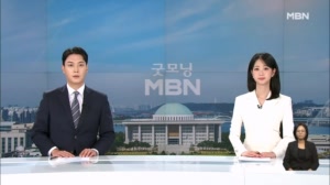 8월 11일 굿모닝MBN 클로징