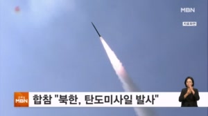 합참 "북한, 원산 일대에서 탄도미사일 발사"