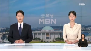8월 12일 굿모닝MBN 클로징
