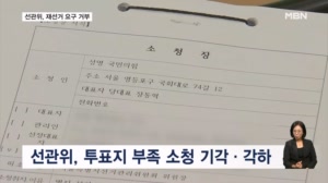 선관위, 국힘 '재선거 요구' 거부…장동혁 "커닝은 했지만 괜찮다?"
