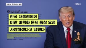 트럼프 "한국, 이란 비핵화 지원 거절"…청와대, '군사적 기여' 첫 언급
