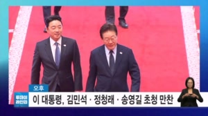 [투데이 라인업] 이 대통령, 김민석·정청래·송영길 초청 만찬 / 조현-왕이, 한중 외교장관 회담 / K-축구 혁신위원회 '열린 경청회' / 단일종목 레버리지 '모의거래' 의무화