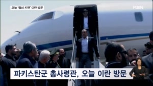 오늘 파키스탄군 총사령관 이란 방문…미국은 대이란 경제 고립 작전 발표