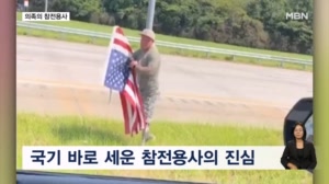 [굿모닝월드] 여행길, 차를 멈춰 세운 참전용사