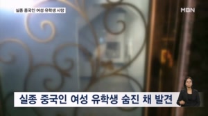 실종 20대 중국인 유학생 닷새 만에 숨진 채 발견…112 신고했던 30대 남성 체포