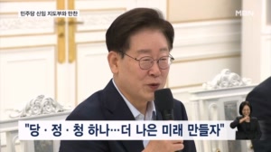 이 대통령, 민주당 신임 지도부 초청 만찬…"당정청 공동운명체"