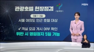 [굿모닝경제] 불꽃축제 바가지요금 막는다 / 버스 요금 9% 인상 / 주담대 금리 2년 8개월 만에 최고