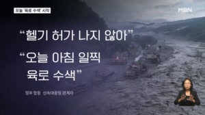 오늘 아침 '육로 수색' 시작…구조된 현장소장 증언 들어보니