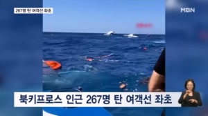 북키프로스 앞바다 267명 탑승 여객선 좌초…인명피해 속출