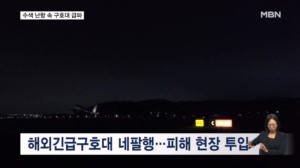 첫 지상 수색 난항…해외긴급구호대 오늘 네팔 도착
