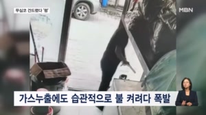 [굿모닝월드] 무심코 건드렸다 '펑'