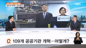 [허장 재경부 2차관 출연]109개 공공기관 감축…우리 생활에는 뭐가 달라지나