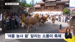 [굿모닝월드] 여름 농사 끝났다우~