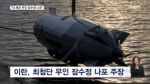 미국-이란 또 충돌…"항공사 제재" vs "무인 잠수정 나포"