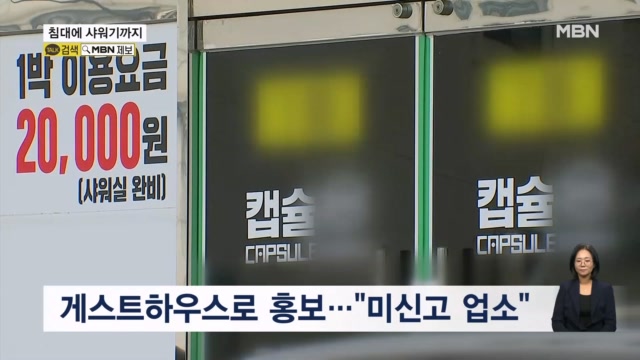 [밀착취재] 침대에 샤워실까지...낚시철 대목 노린 '수면방·캡슐방' - 뉴스 썸네일 이미지
