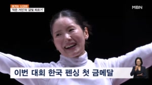 [여기는 나고야] '작은 거인' 송세라, 한국 펜싱 대회 첫 금메달