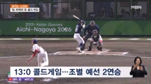 [여기는 나고야] 1루도 안 내준 야구대표팀 콜드게임 승…축구도 조 1위로 8강