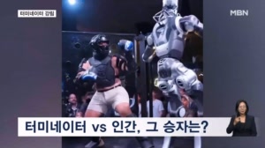 [굿모닝월드] 터미네이터 강림