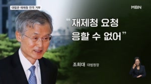 조희대, 대법관 재제청 거부…청와대와 정면충돌