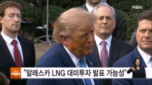 로이터 "트럼프, 30일 알래스카 LNG 사업에 한국 투자 발표 가능성"