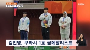 [여기는 나고야] 쿠라시 '최초 금' 딴 김민영…박혜정은 값진 은메달
