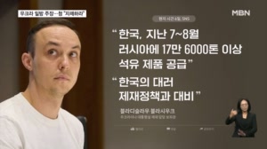 우크라 "한국, 러시아 도와" 주장에 청와대 "자제하라" 경고
