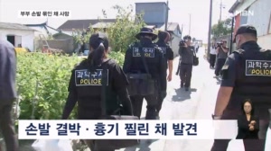 농촌서 손발 묶고 60대 부부 살해…50대 긴급체포