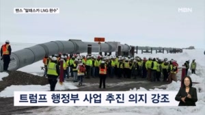 밴스 "한국 내 '정치 역학'…현 정부든 차기 정부든 '알래스카 LNG' 완수"