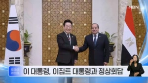 [투데이 라인업] 이 대통령, 이집트 대통령과 정상회담 / 국정감사 사흘째…'레버리지 ETF' 쟁점 / '역대 최대 마약 밀수' 야쿠자 조직원 1심 선고