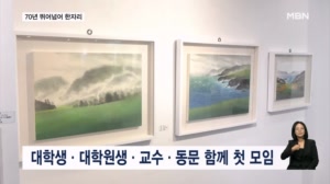 91세 선배부터 대학생까지…70년 세월 잇는 예술
