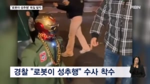독일 길거리에서 '로봇'이 성추행…SNS 중계 10대 수사
